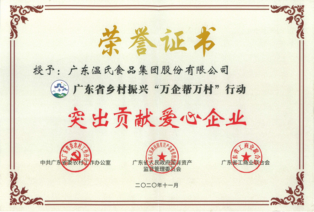 银河集团官网股份被授予广东省墟落振兴“万企帮万村”行动突出孝顺爱心企业称呼.png